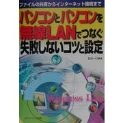 パソコンとパソコンを無線LANでつなぐ失敗しないコツと設定―ファイルの共有からインターネット接続まで [単行本]