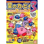 星のカービィ3 パーフェクトプログラム(高橋書店ゲーム攻略本シリーズ) [単行本]
