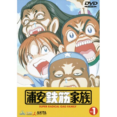 浦安鉄筋家族 1 [DVD]