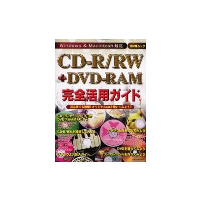 CD-R/RW+DVD-RAM完全活用ガイド－初心者でも簡単オリジナルCDを作ってみよう（BNNムック） [ムックその他]