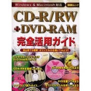CD-R/RW+DVD-RAM完全活用ガイド－初心者でも簡単オリジナルCDを作ってみよう（BNNムック） [ムックその他]
