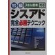 スキル標準対応 初級シスアド完全必勝テクニック [単行本]