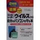 2時間でわかる図解 コンピューター・ウイルスから自分のパソコンを守る本―ウイルスの怖さと対処法がよくわかる(2時間でわかる図解シリーズ) [単行本]