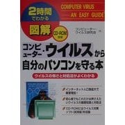2時間でわかる図解 コンピューター・ウイルスから自分のパソコンを守る本―ウイルスの怖さと対処法がよくわかる(2時間でわかる図解シリーズ) [単行本]