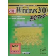 よくわかるトレーニングテキスト Microsoft Windows2000完全マスター(MCP試験対応) 改訂版 [全集叢書]