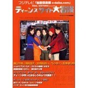フジテレビ秘密倶楽部o-daiba.comリアルシスターズp（ケイブンシャの大百科別冊） [ムックその他]
