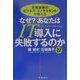百戦錬磨のビジネス・コンサルタントが教える なぜ?あなたはIT導入に失敗するのか [単行本]