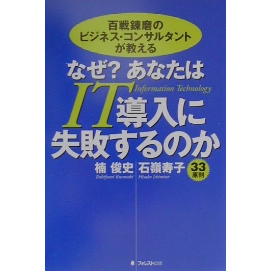 百戦錬磨のビジネス・コンサルタントが教える なぜ?あなたはIT導入に失敗するのか [単行本]