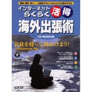 インターネットらくらくマル活マル得海外出張－簡単・便利・安い出張先でもいつものように仕事ができる（LOCUS MOOK） [ムックその他]