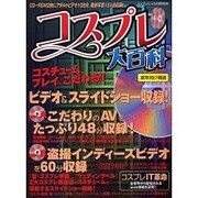 コスプレ大百科（ケイブンシャの大百科別冊） [ムックその他]