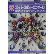 MF公式スーパーロボットピンボール パーフェクトデータ&完全ナビBOOK [単行本]