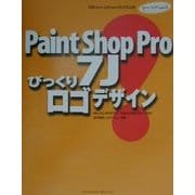 Paint Shop Pro7Jびっくりロゴデザイン [単行本]