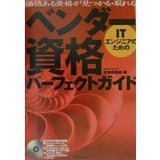 ITエンジニアのためのベンダー資格パーフェクトガイド [単行本]