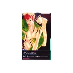 ぼくのたまご(KIRARA NOVELS) [新書]