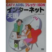 CATV、ADSL、フレッツ・ISDN インターネット天国 [単行本]