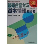 最短合格ゼミ 基本情報技術者 第3版 [単行本]