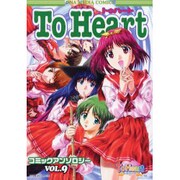 To Heartコミックアンソロジー 9 [コミック]