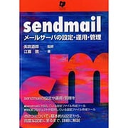 sendmail－メールサーバの設定・運用・管理 [単行本]