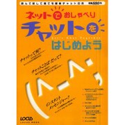 ネットでおしゃべりチャットをはじめよう－読んで試して誰でも簡単チャットの本（LOCUS MOOK） [ムックその他]