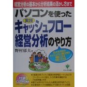 パソコンを使った実践キャッシュフロー経営分析のやり方―経営分析の基本から分析結果の活かし方まで [単行本]