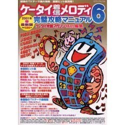 ケータイ着信メロディ完璧攻略マニュアル 6（ロマンアルバム） [ムックその他]