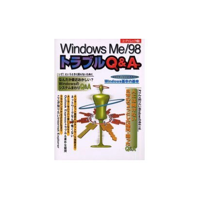 WindowsMe/98トラブルQ&A（エーアイムック 270） [ムックその他]