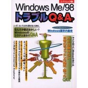 WindowsMe/98トラブルQ&A（エーアイムック 270） [ムックその他]