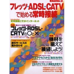 フレッツ・ADSL・CATVで始める常時接続（エーアイムック 271） [ムックその他]