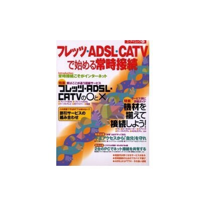 フレッツ・ADSL・CATVで始める常時接続（エーアイムック 271） [ムックその他]