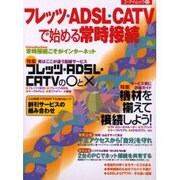 フレッツ・ADSL・CATVで始める常時接続（エーアイムック 271） [ムックその他]