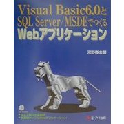 Visual Basic6.0とSQL Server/MSDEでつくるWebアプリケーション [単行本]