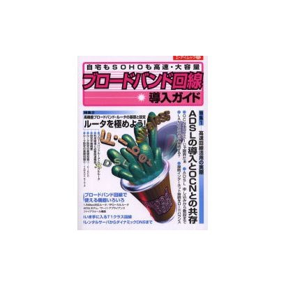 ブロードバンド回線導入ガイド－自宅もSOHOも高速・大容量（エーアイムック 272） [ムックその他]