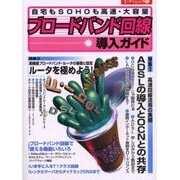 ブロードバンド回線導入ガイド－自宅もSOHOも高速・大容量（エーアイムック 272） [ムックその他]