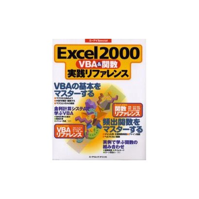 Excel2000VBA&関数実践リファレンス（エーアイムック・スペシャル） [ムックその他]