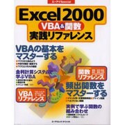 Excel2000VBA&関数実践リファレンス（エーアイムック・スペシャル） [ムックその他]