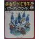 ホームページ・ビルダーV6 パワーアップガイド [単行本]