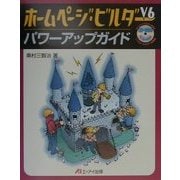 ホームページ・ビルダーV6 パワーアップガイド [単行本]