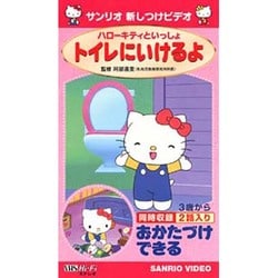 ヨドバシ.com - ハローキティといっしょ トイレにいけるよ/お
