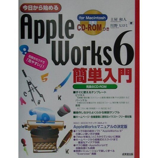 今日から始めるAppleWorks6簡単入門 [単行本]