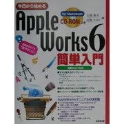 今日から始めるAppleWorks6簡単入門 [単行本]