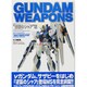 機動戦士ガンダム/ガンダムウェポンズマスターグレードモデル（ホビージャパンMOOK） [ムックその他]