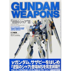 機動戦士ガンダム/ガンダムウェポンズマスターグレードモデル（ホビージャパンMOOK） [ムックその他]