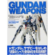 機動戦士ガンダム/ガンダムウェポンズマスターグレードモデル（ホビージャパンMOOK） [ムックその他]