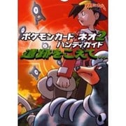 ポケモンカード・ネオ2ハンディガイド－遺跡をこえて（ポケモンカードブックス） [単行本]