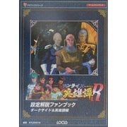 サンライズ英雄譚R 設定解説ファンブック ダークサイド&英雄譚編(ゲームファンブック) [単行本]