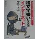 横文字嫌いのためのインターネット虎の巻―WindowsMe対応 [単行本]