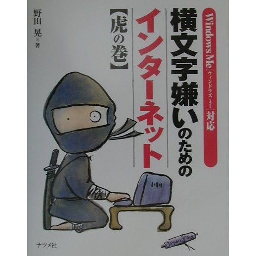 横文字嫌いのためのインターネット虎の巻―WindowsMe対応 [単行本]