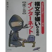 横文字嫌いのためのインターネット虎の巻―WindowsMe対応 [単行本]