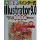 大活字バインダー式 Illustrator9.0基礎講座 Windows版 [単行本]