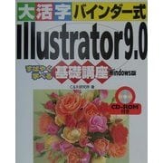 大活字バインダー式 Illustrator9.0基礎講座 Windows版 [単行本]